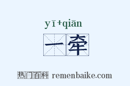 一牵是什么意思的图片